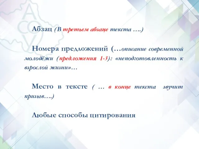 Абзац (В третьем абзаце текста ….) Номера предложений (…описание современной молодёжи