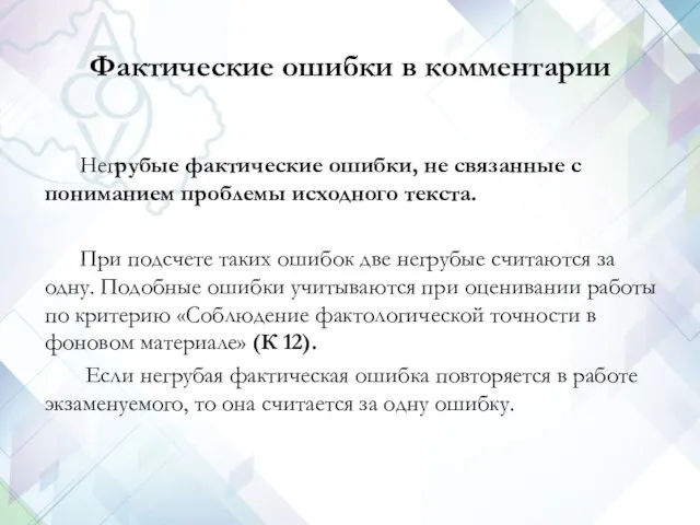 Негрубые фактические ошибки, не связанные с пониманием проблемы исходного текста. При