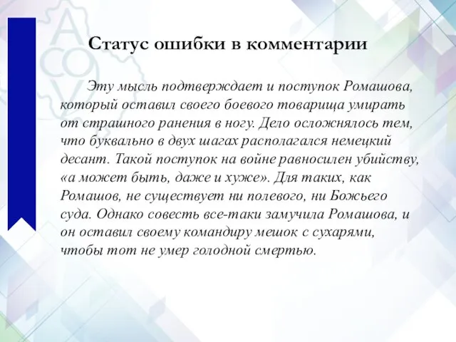 Эту мысль подтверждает и поступок Ромашова, который оставил своего боевого товарища