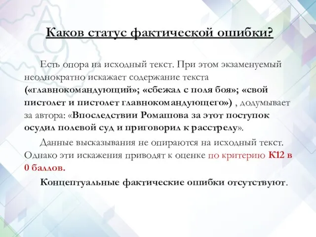 Каков статус фактической ошибки? Есть опора на исходный текст. При этом