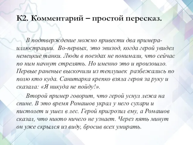 К2. Комментарий – простой пересказ. В подтверждение можно привести два примера-иллюстрации.