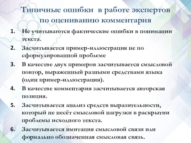 Не учитываются фактические ошибки в понимании текста. Засчитывается пример-иллюстрация не по