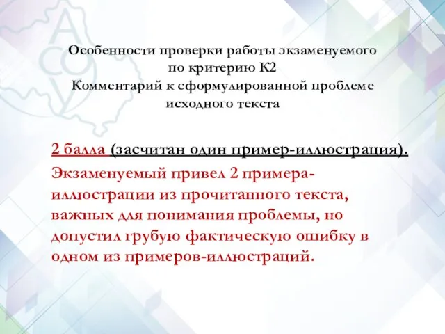 Особенности проверки работы экзаменуемого по критерию К2 Комментарий к сформулированной проблеме