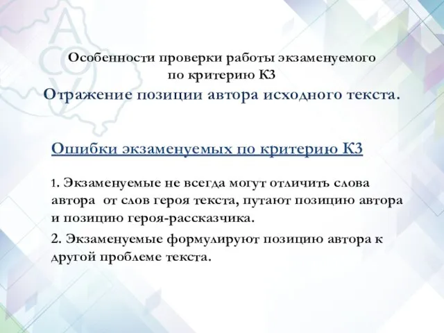 Особенности проверки работы экзаменуемого по критерию К3 Отражение позиции автора исходного