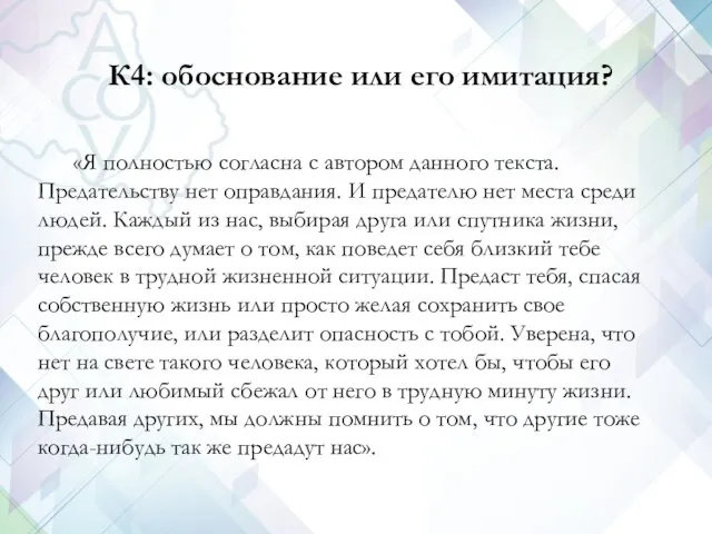 К4: обоснование или его имитация? «Я полностью согласна с автором данного