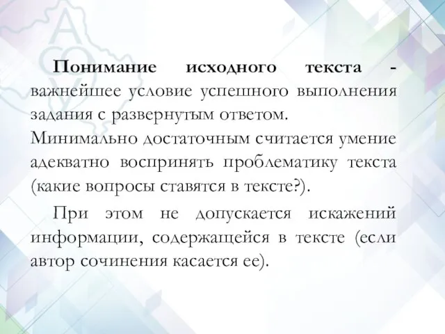 Понимание исходного текста - важнейшее условие успешного выполнения задания с развернутым