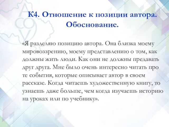 К4. Отношение к позиции автора. Обоснование. «Я разделяю позицию автора. Она