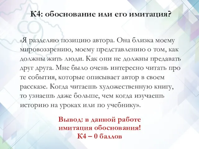 К4: обоснование или его имитация? Вывод: в данной работе имитация обоснования!