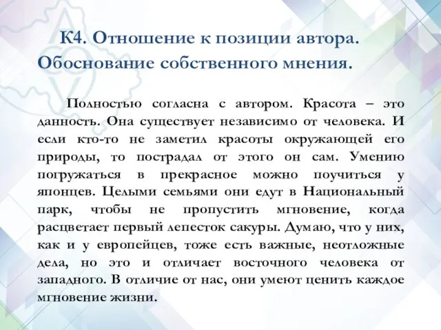 К4. Отношение к позиции автора. Обоснование собственного мнения. Полностью согласна с