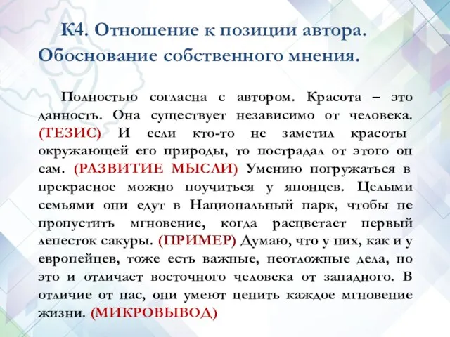 К4. Отношение к позиции автора. Обоснование собственного мнения. Полностью согласна с