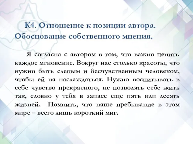 К4. Отношение к позиции автора. Обоснование собственного мнения. Я согласна с