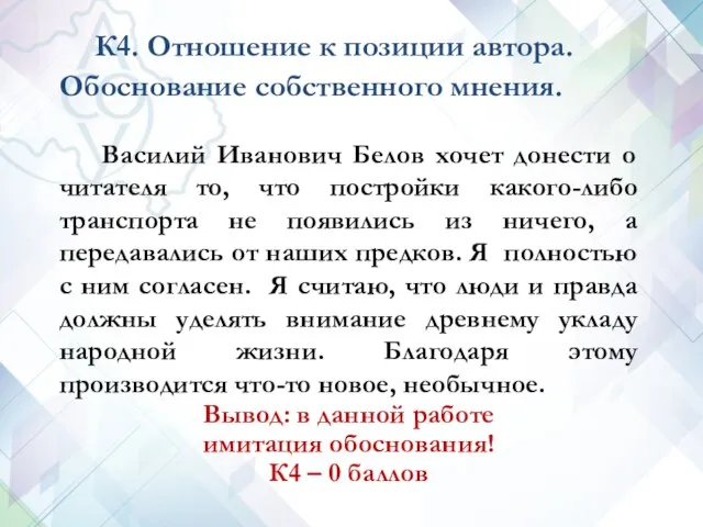 К4. Отношение к позиции автора. Обоснование собственного мнения. Василий Иванович Белов