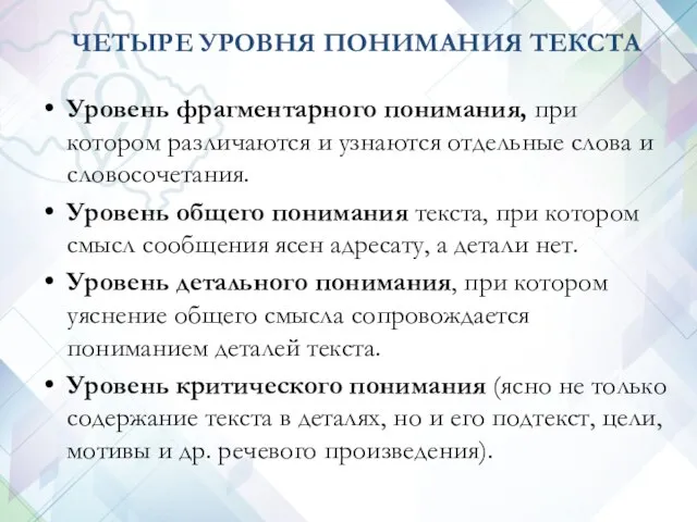 ЧЕТЫРЕ УРОВНЯ ПОНИМАНИЯ ТЕКСТА Уровень фрагментарного понимания, при котором различаются и