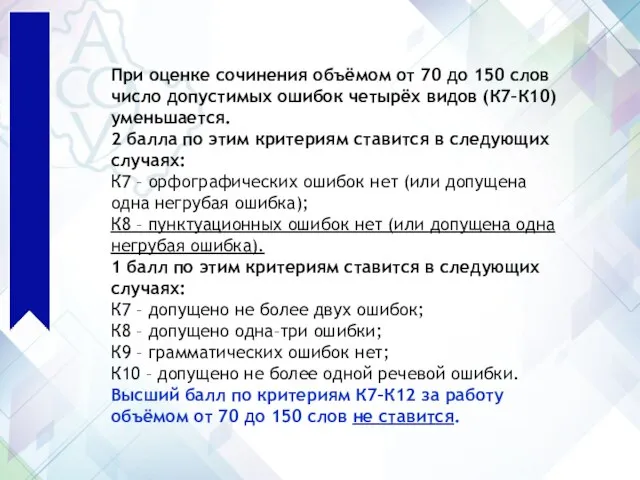 При оценке сочинения объёмом от 70 до 150 слов число допустимых