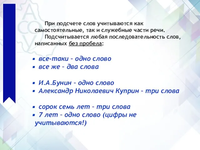 При подсчете слов учитываются как самостоятельные, так и служебные части речи.