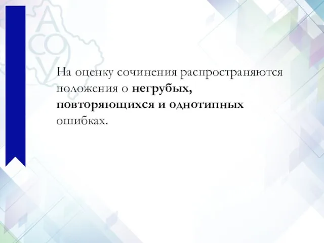 На оценку сочинения распространяются положения о негрубых, повторяющихся и однотипных ошибках.