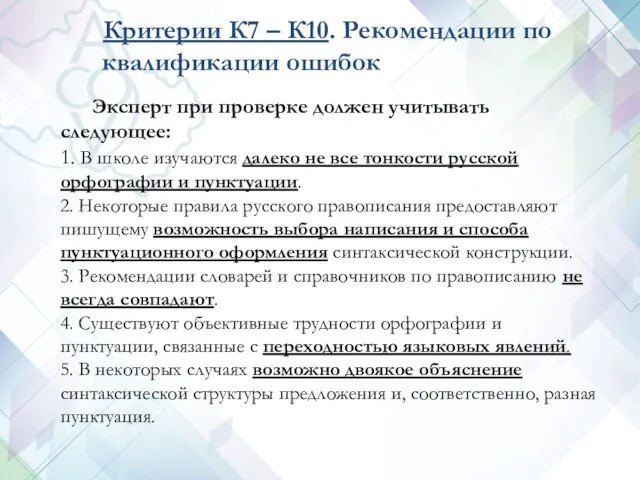 Критерии К7 – К10. Рекомендации по квалификации ошибок Эксперт при проверке