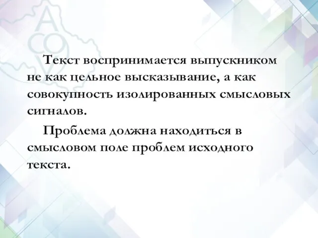 Текст воспринимается выпускником не как цельное высказывание, а как совокупность изолированных