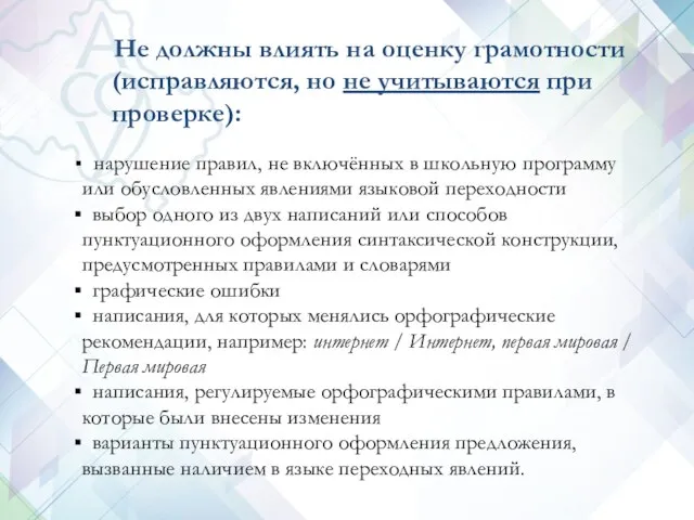 Не должны влиять на оценку грамотности (исправляются, но не учитываются при