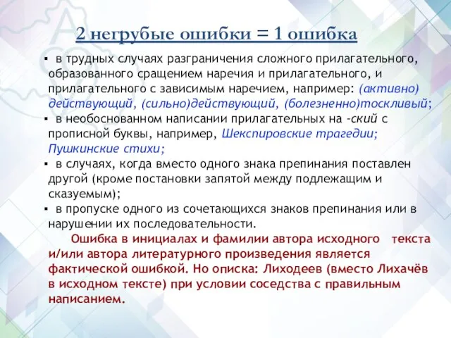 2 негрубые ошибки = 1 ошибка в трудных случаях разграничения сложного