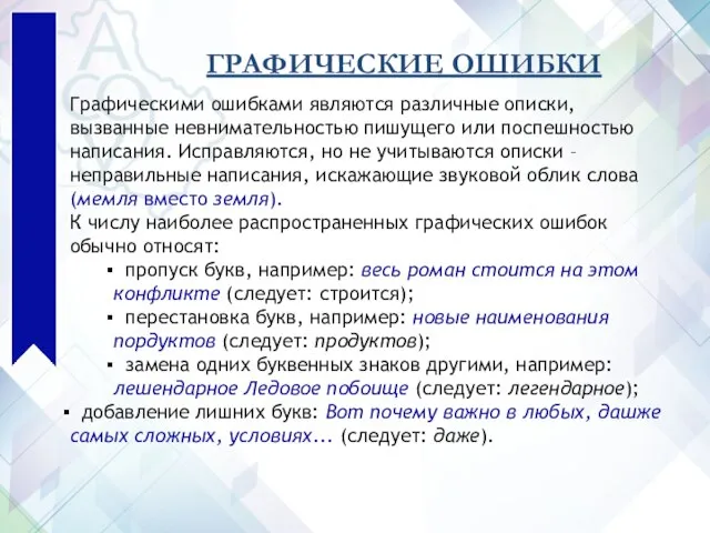 ГРАФИЧЕСКИЕ ОШИБКИ Графическими ошибками являются различные описки, вызванные невнимательностью пишущего или