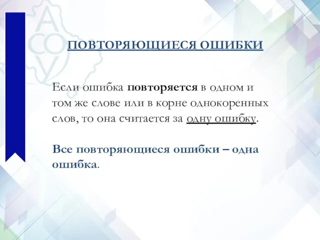 ПОВТОРЯЮЩИЕСЯ ОШИБКИ Если ошибка повторяется в одном и том же слове