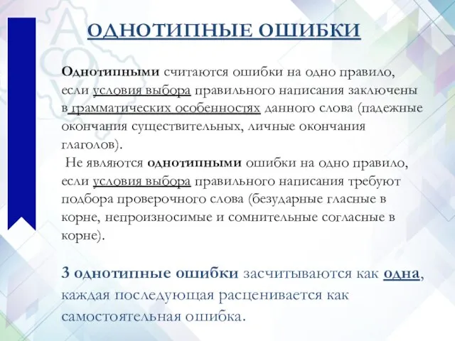 ОДНОТИПНЫЕ ОШИБКИ Однотипными считаются ошибки на одно правило, если условия выбора