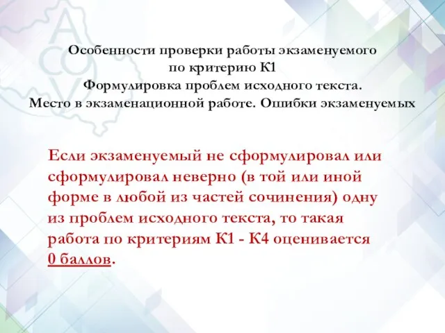 Особенности проверки работы экзаменуемого по критерию К1 Формулировка проблем исходного текста.