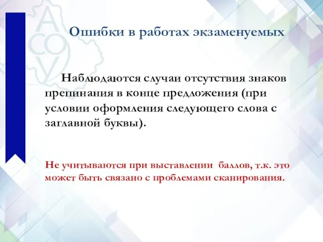 Наблюдаются случаи отсутствия знаков препинания в конце предложения (при условии оформления