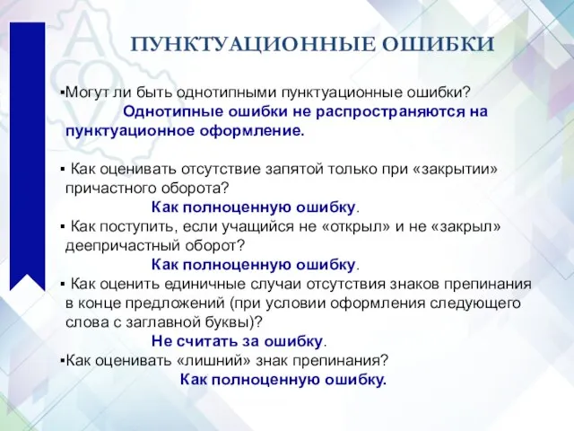 ПУНКТУАЦИОННЫЕ ОШИБКИ Могут ли быть однотипными пунктуационные ошибки? Однотипные ошибки не