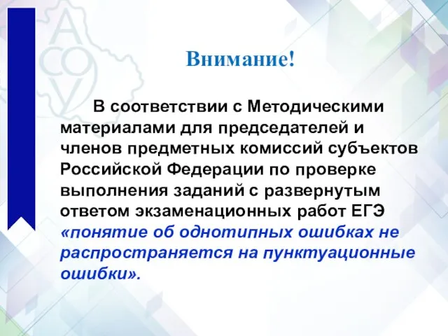 Внимание! В соответствии с Методическими материалами для председателей и членов предметных