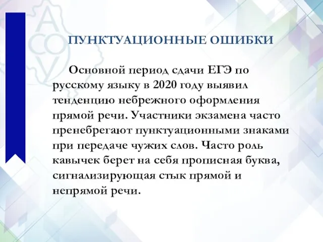 ПУНКТУАЦИОННЫЕ ОШИБКИ Основной период сдачи ЕГЭ по русскому языку в 2020