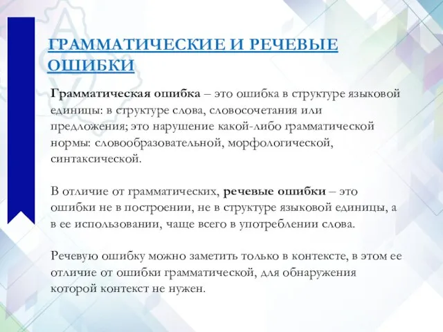 ГРАММАТИЧЕСКИЕ И РЕЧЕВЫЕ ОШИБКИ Грамматическая ошибка – это ошибка в структуре