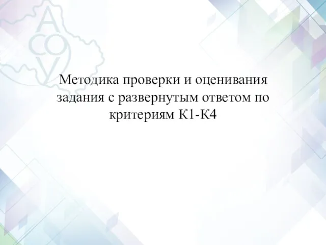 Методика проверки и оценивания задания с развернутым ответом по критериям К1-К4