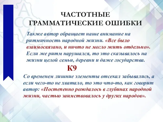 Также автор обращает наше внимание на ритмичность народной жизни. «Все было