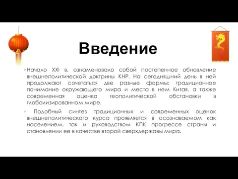 Введение Начало XXI в. ознаменовало собой постепенное обновление внешнеполитической доктрины КНР.