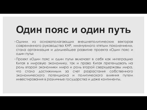 Один пояс и один путь Одним из основополагающих внешнеполитических векторов современного