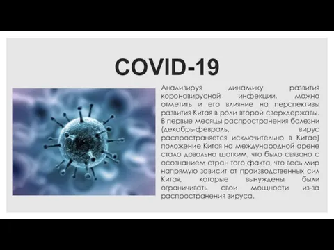 COVID-19 Анализируя динамику развития коронавирусной инфекции, можно отметить и его влияние