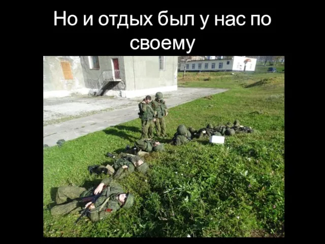 Но и отдых был у нас по своему