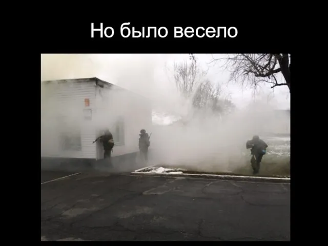 Но было весело