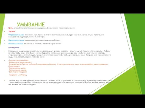 УМЫВАНИЕ Цель: способствовать укреплению здоровья, формировать правило умывания. Задачи: Образовательная: закрепить