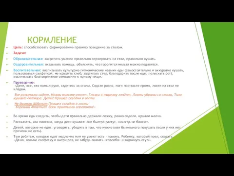 КОРМЛЕНИЕ Цель: способствовать формированию правило поведение за столом. Задачи: Образовательная: закрепить