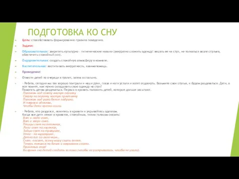 ПОДГОТОВКА КО СНУ Цель: способствовать формированию правила поведения. Задачи: Образовательная: закрепить