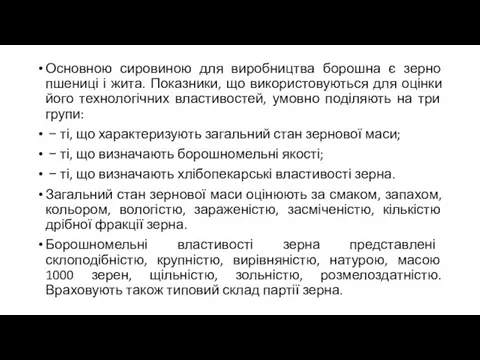 Основною сировиною для виробництва борошна є зерно пшениці і жита. Показники,