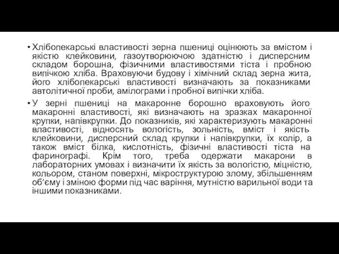 Хлібопекарські властивості зерна пшениці оцінюють за вмістом і якістю клейковини, газоутворюючою