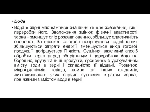 Вода Вода в зерні має важливе значення як для зберігання, так