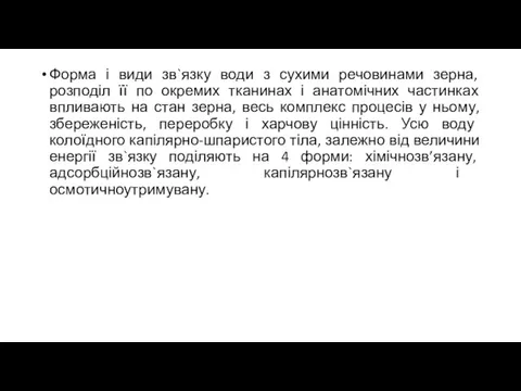 Форма і види зв`язку води з сухими речовинами зерна, розподіл її