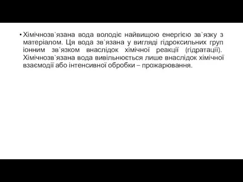 Хімічнозв`язана вода володіє найвищою енергією зв`язку з матеріалом. Ця вода зв`язана