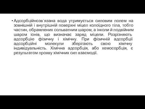 Адсорбційнозв`язана вода утримується силовим полем на зовнішній і внутрішній поверхні міцел