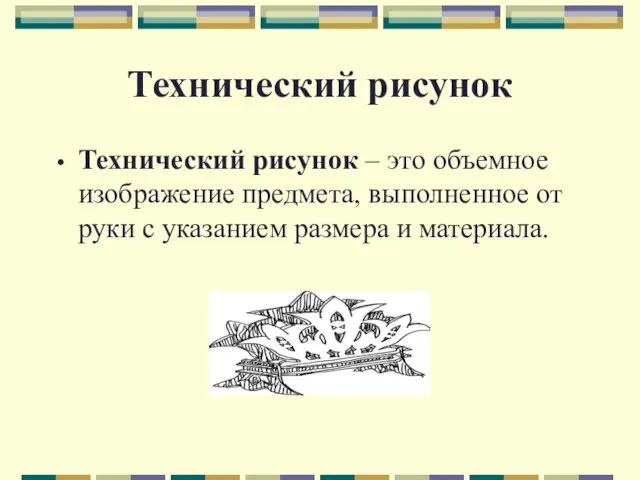 Технический рисунок Технический рисунок – это объемное изображение предмета, выполненное от